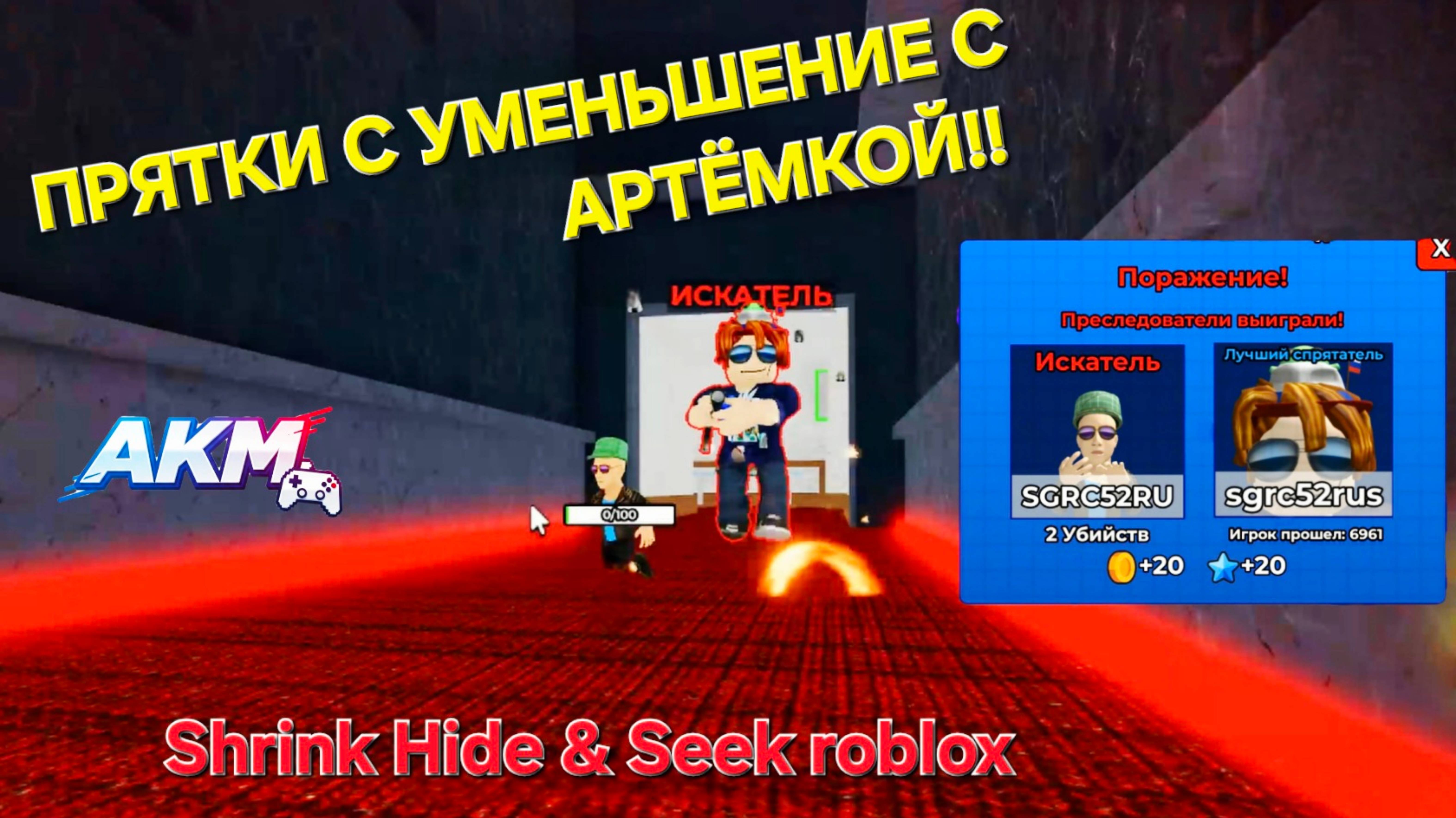 ИГРАЕМ ПЕРВЫЙ РАЗ В ПРЯТКИ С УМЕНЬШЕНИЕ С АРТЁМКОЙ!! Shrink Hide & Seek roblox A.K.M.Games