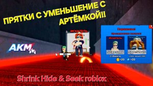 ИГРАЕМ ПЕРВЫЙ РАЗ В ПРЯТКИ С УМЕНЬШЕНИЕ С АРТЁМКОЙ!! Shrink Hide & Seek roblox A.K.M.Games