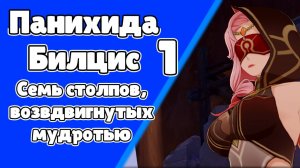 Панихида Билцис 1 Семь столпов, воздвигнутых мудростью Катерина | Пустыня Сумеру | Озвучка | Genshi