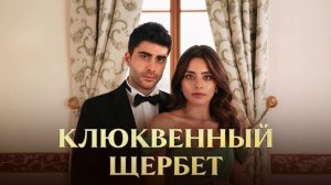Клюквенный щербет (2022-2025) 11 серия