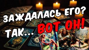 Вернётся или нет любимый мужчина Его мысли 🧡 таро расклад ♥️ онлайн гадание