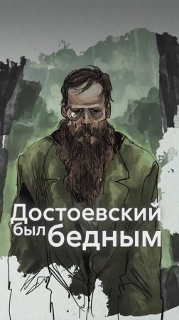 Причины БЕДНОСТИ Достоевского!