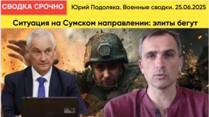 Ситуация на Сумском направлении элиты бегут. Юрий Подоляка. Военные сводки. 25.06.2025