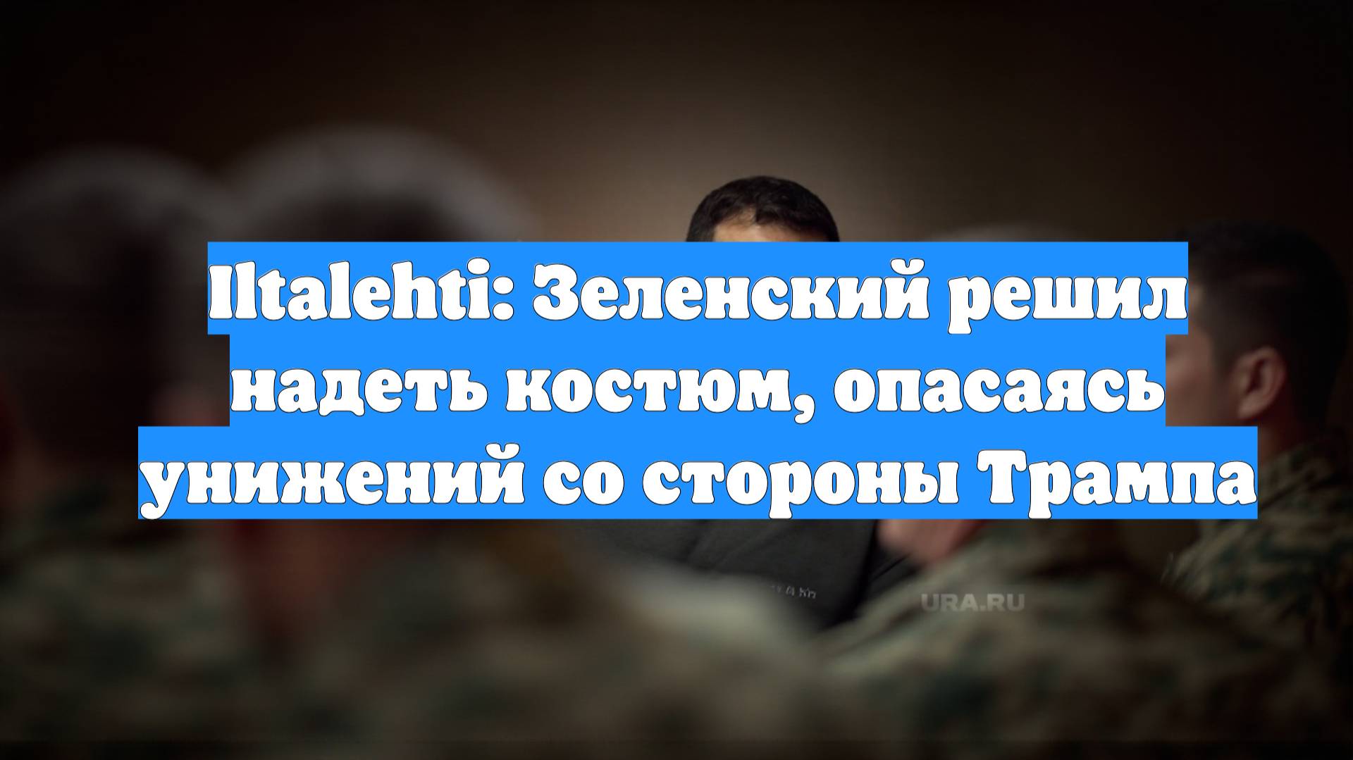 Iltalehti: Зеленский решил надеть костюм, опасаясь унижений со стороны Трампа