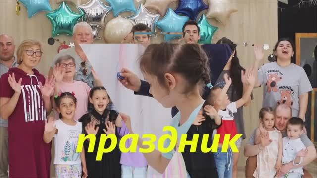 праздник