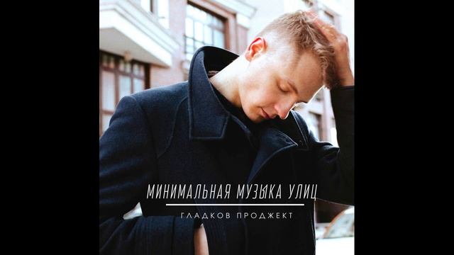 Гладков Проджект - Минимальная музыка улиц (сингл, 2020)