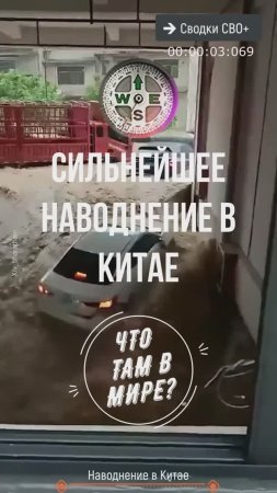 Сильнейшее наводнение в Китае. Что там в мире