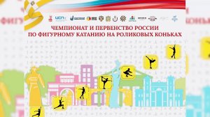 Чемпионат и Первенство России по фигурному катанию на роликовых коньках 2025 года