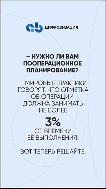 Пооперационное планирование – нужно или нет? #пооперационноепланирование