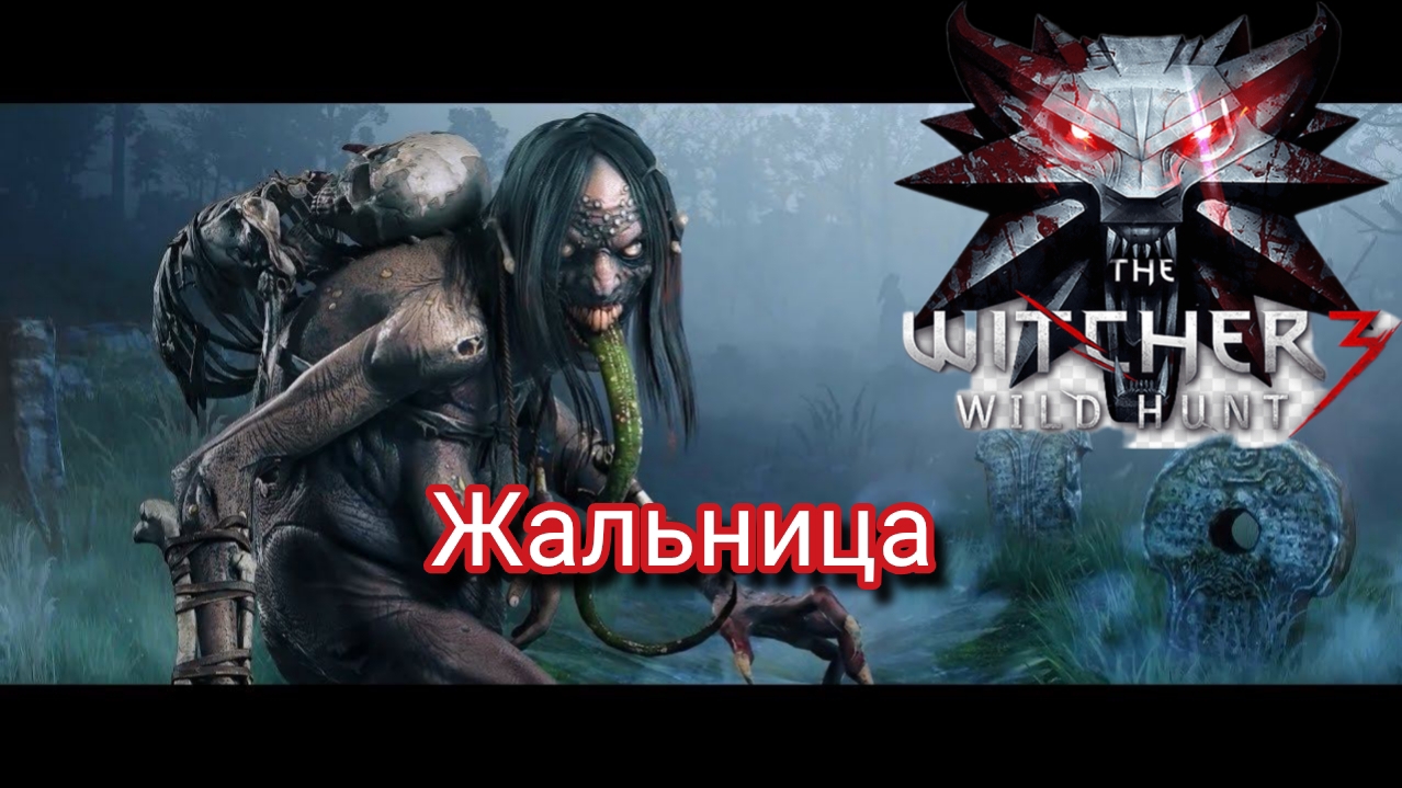 Жальница - босс Ведьмак 3: Дикая охота / Сложность "боль и страдания"
