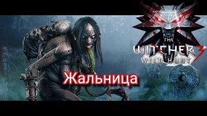 Жальница - босс Ведьмак 3: Дикая охота / Сложность "боль и страдания"