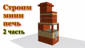 Проект мини печи 2 часть