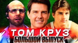 Кто_такой_ТОМ_КРУЗ_–_главная_кинозвезда_Голливуда