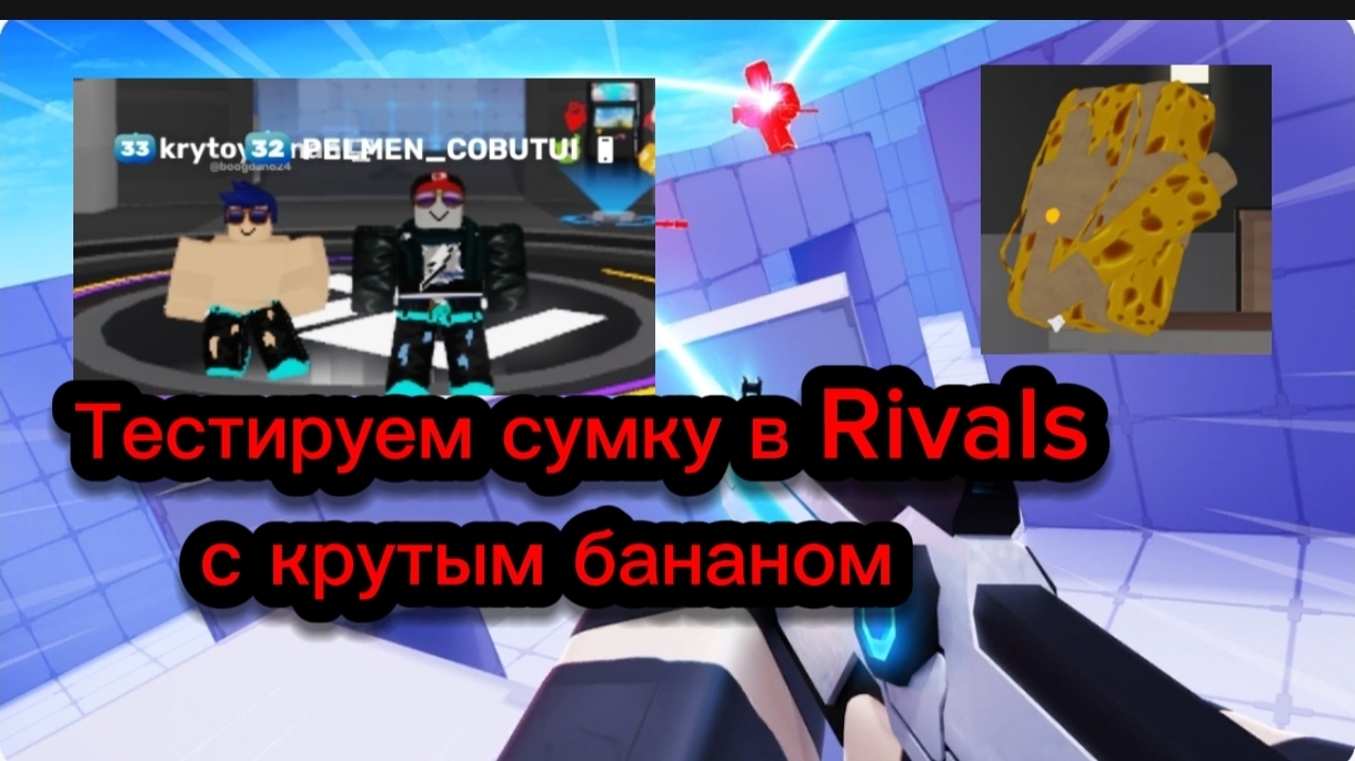 ТЕСТИРУЕМ СУМКУ В RIVALS с крутым бананом