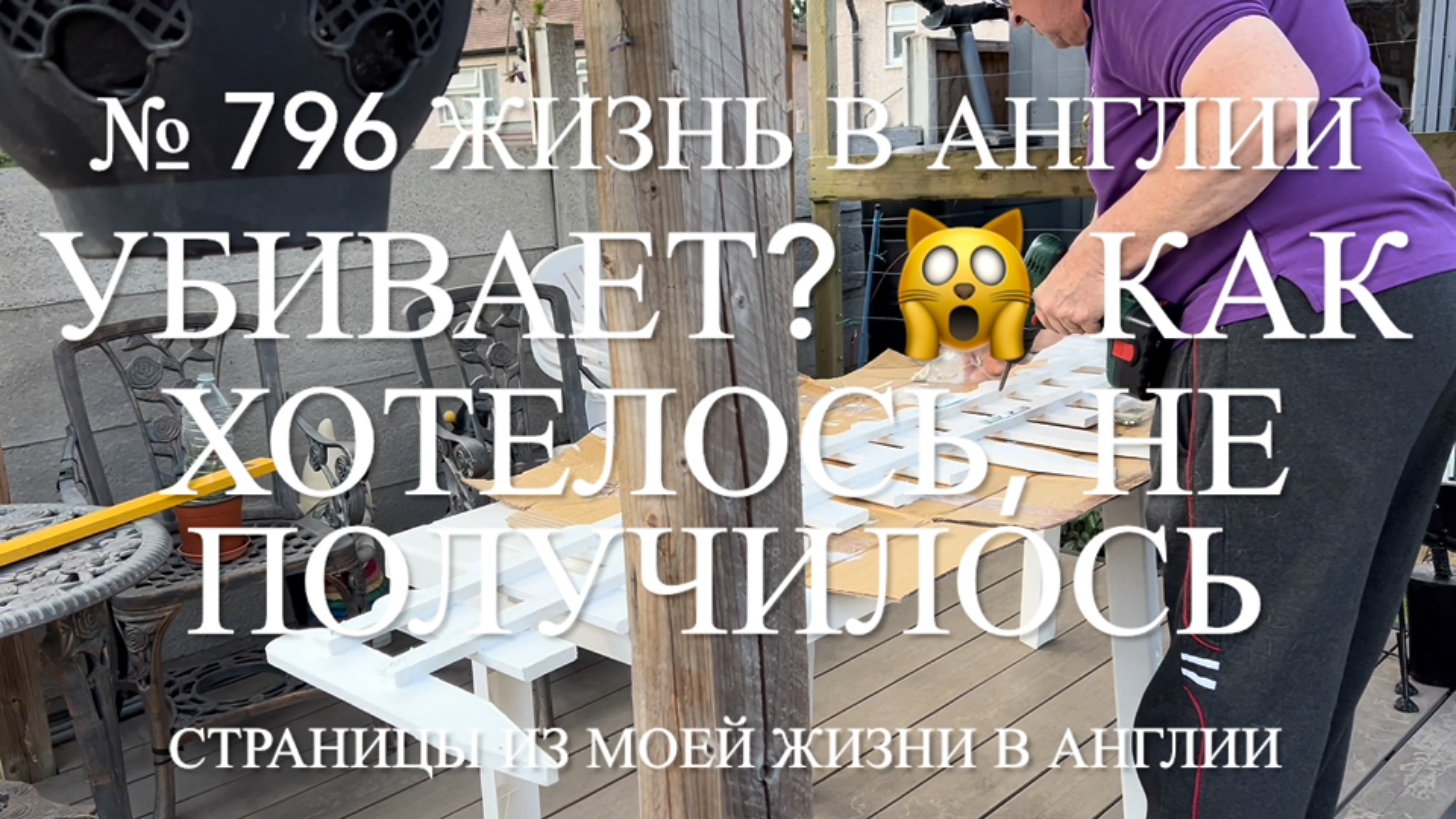 Кого Ива убивает? Не получилось так, как хотелось. № 796 Жизнь в Англии