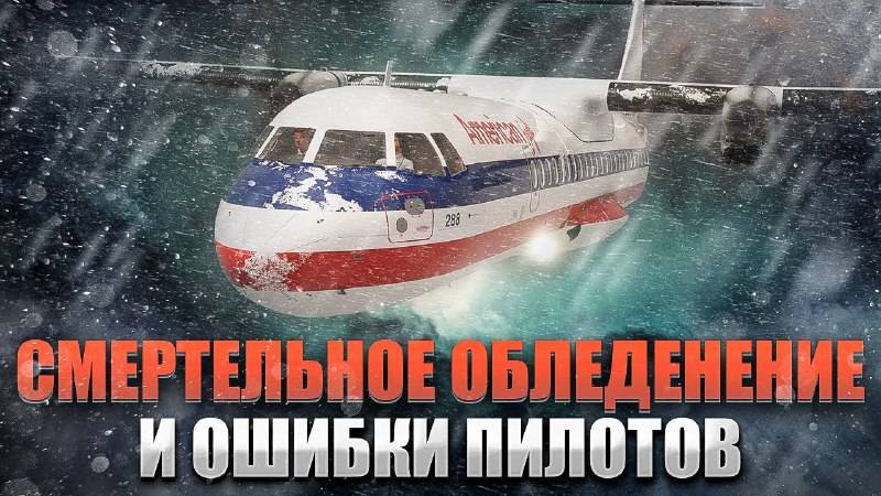 Смертельное обледенение и ошибки пилотов. Авиакатастрофа ATR 72 под Розлоном.