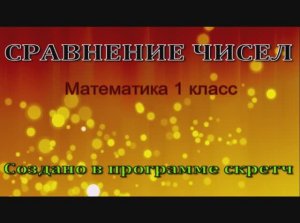 Сравнение чисел математика 1 класс