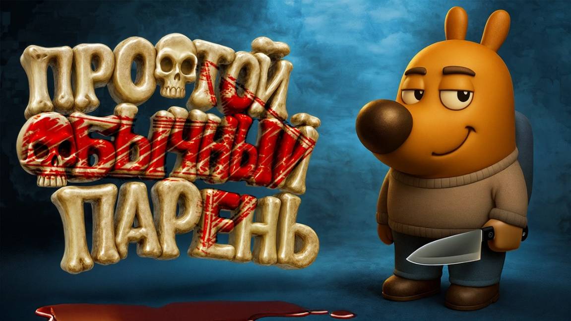 Простой обычный парень - Among Us 3D - ГАВЕР