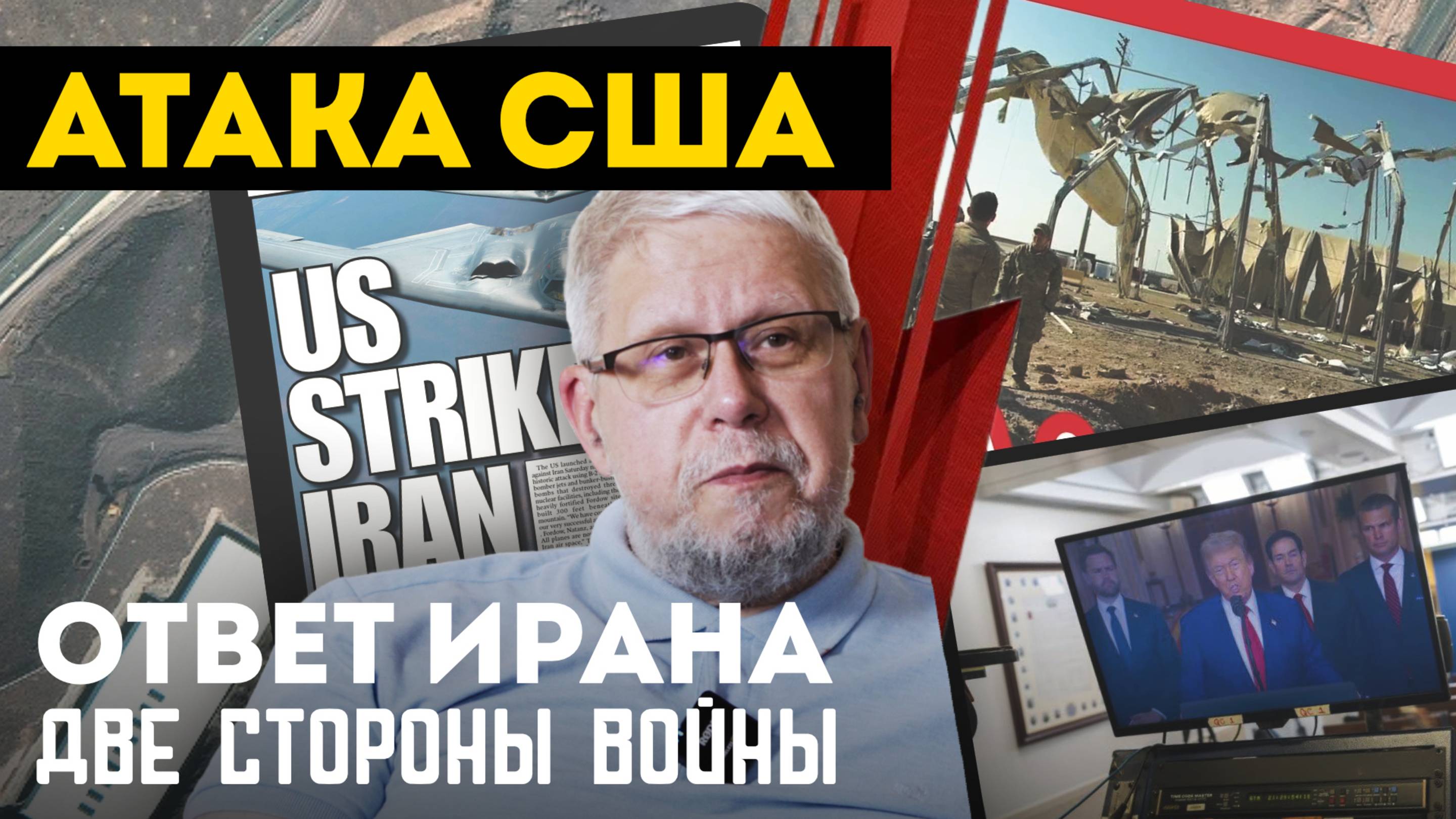 АТАКА США. ОТВЕТ ИРАНА. ДВЕ СТОРОНЫ ВОЙНЫ. СЕРГЕЙ ПЕРЕСЛЕГИН