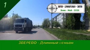 ЗВЕРЕВО - Длинный КАНЬОН /#1 - Вояж - Май - 2025