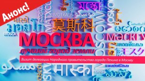 "Москва - лучший город Земли" - Визит делегации Народного правительства Пекина (Анонс)