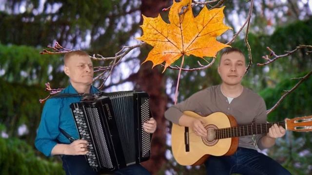 Корниловы Последний жёлтый лист(cover)