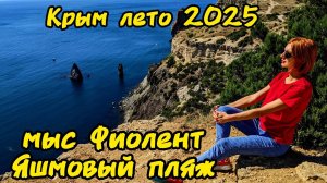 Крым, Севастополь. Яшмовый пляж Лето 2025 — полный обзор райского уголка, который стоит увидеть!
