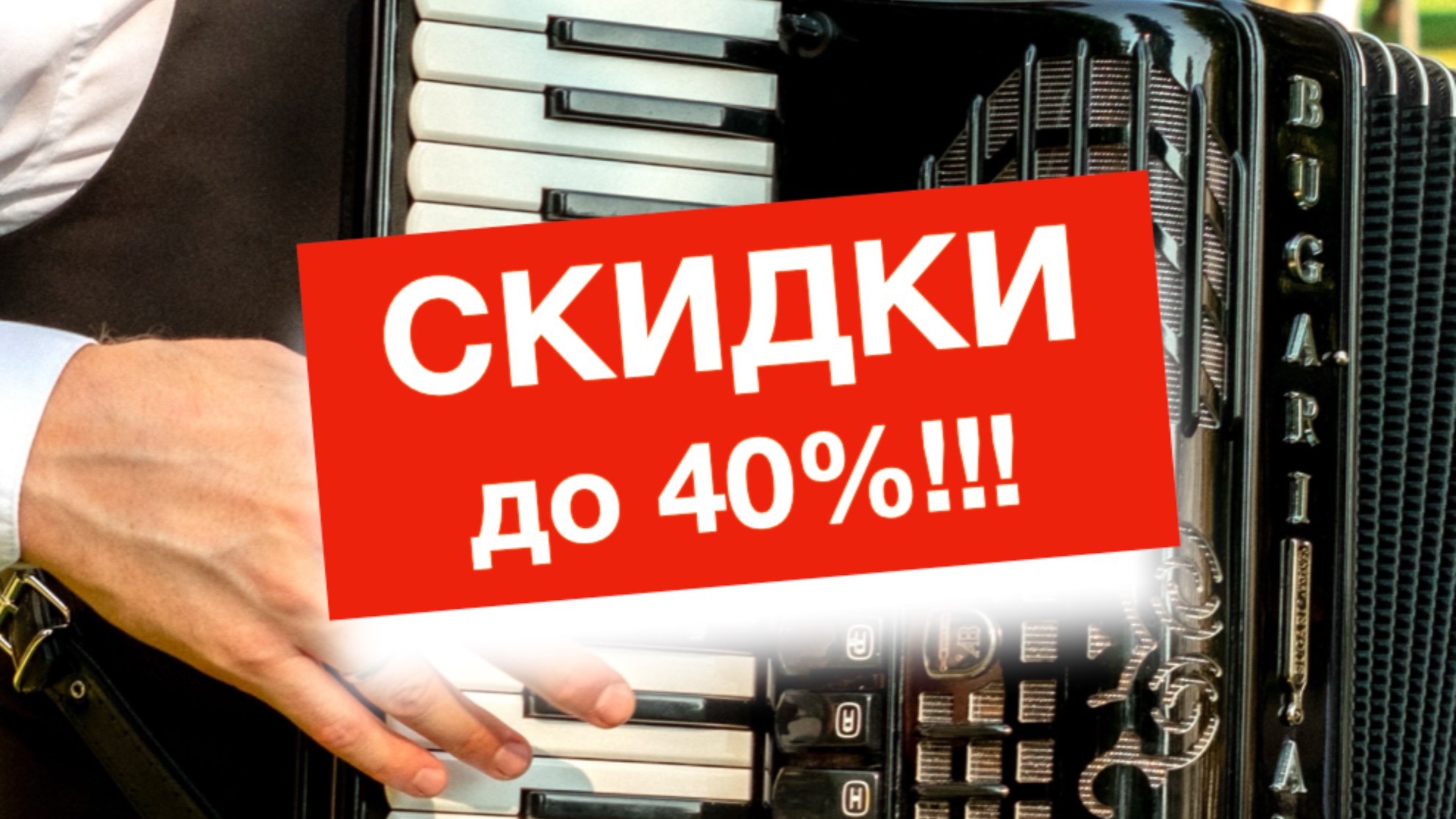 Мега СКИДКИ!!! Урок и Школа Аккордеона с нуля -  обучение игре на Аккордеоне