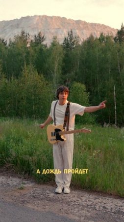 А дождь пройдёт!