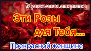 С Днём Рождения🎁Красивое поздравление женщине🎁Музыкальная открытка