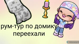 2 часть аватар ворлд Переехали рум-тур