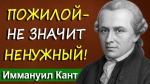 Почему пожилые люди чувствуют себя ненужными и как это изменить - Иммануил Кант