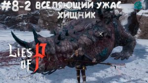 Lies Of P: Overture (2025) #8-2 ➤ Вселяющий ужас хищник