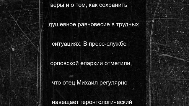 Орловский священник оказал духовную поддержку пожилым людям