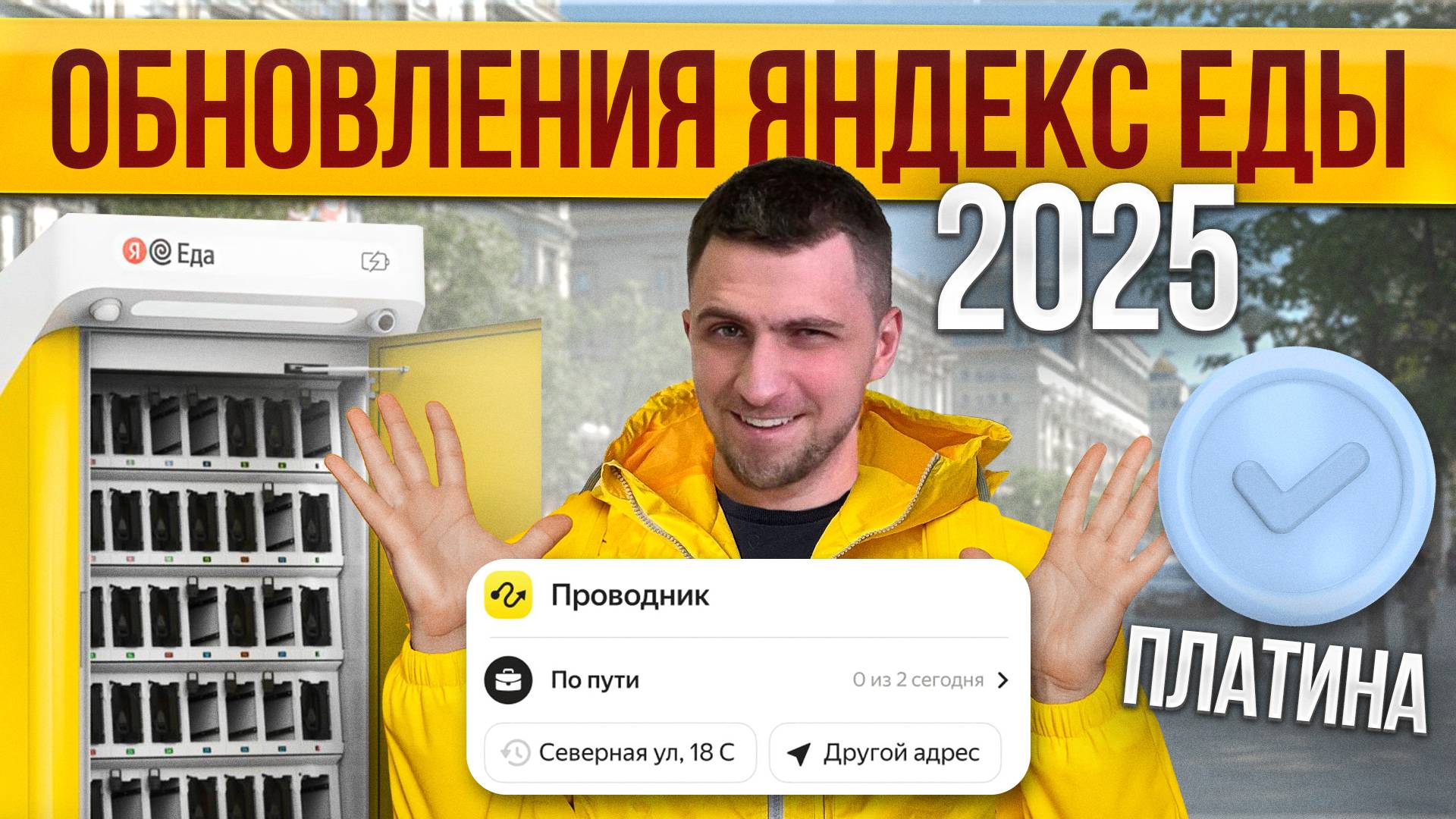 Яндекс Еда обновилась! Что изменилось для курьеров в 2025?