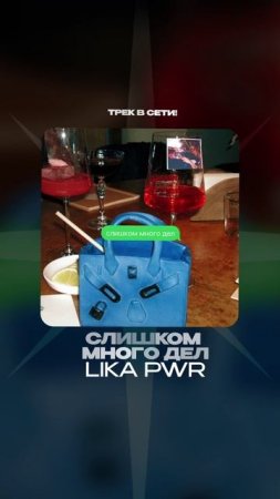 Премьера!

LIKA PWR — слишком много дел