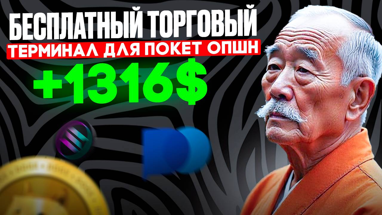 Бесплатный торговый ТЕРМИНАЛ для ПОКЕТ ОПШН | Бинарные опционы обучение | СОФТ для Pocket Option