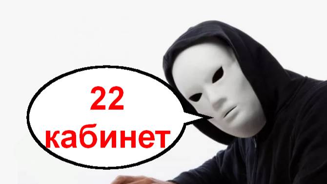 Аферюга и 22 кабинет _ Мошенники звонят по телефону
