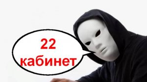 Аферюга и 22 кабинет _ Мошенники звонят по телефону