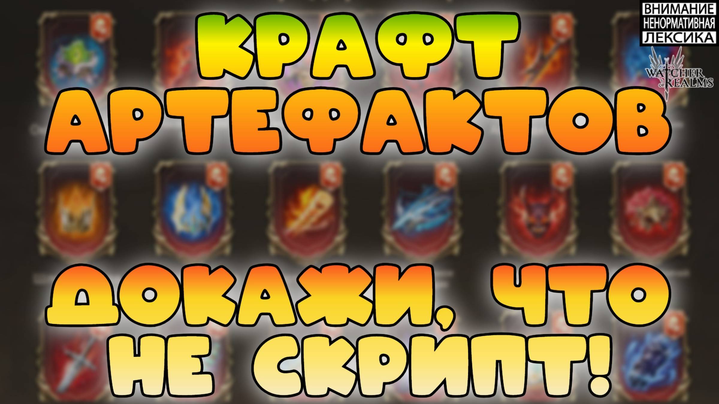 Крафт артефактов — докажи, что не скрипт! || Watcher of Realms || 18+ смотреть онлайн