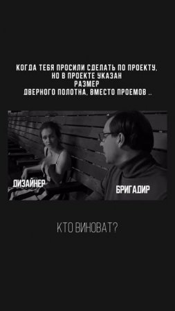 Дизайнер против бригадира — кто прав?