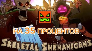 SKELETAL SHENANIGANS LayOut НА 35%