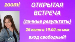 Открытая встреча (личные результаты). 25.06.25