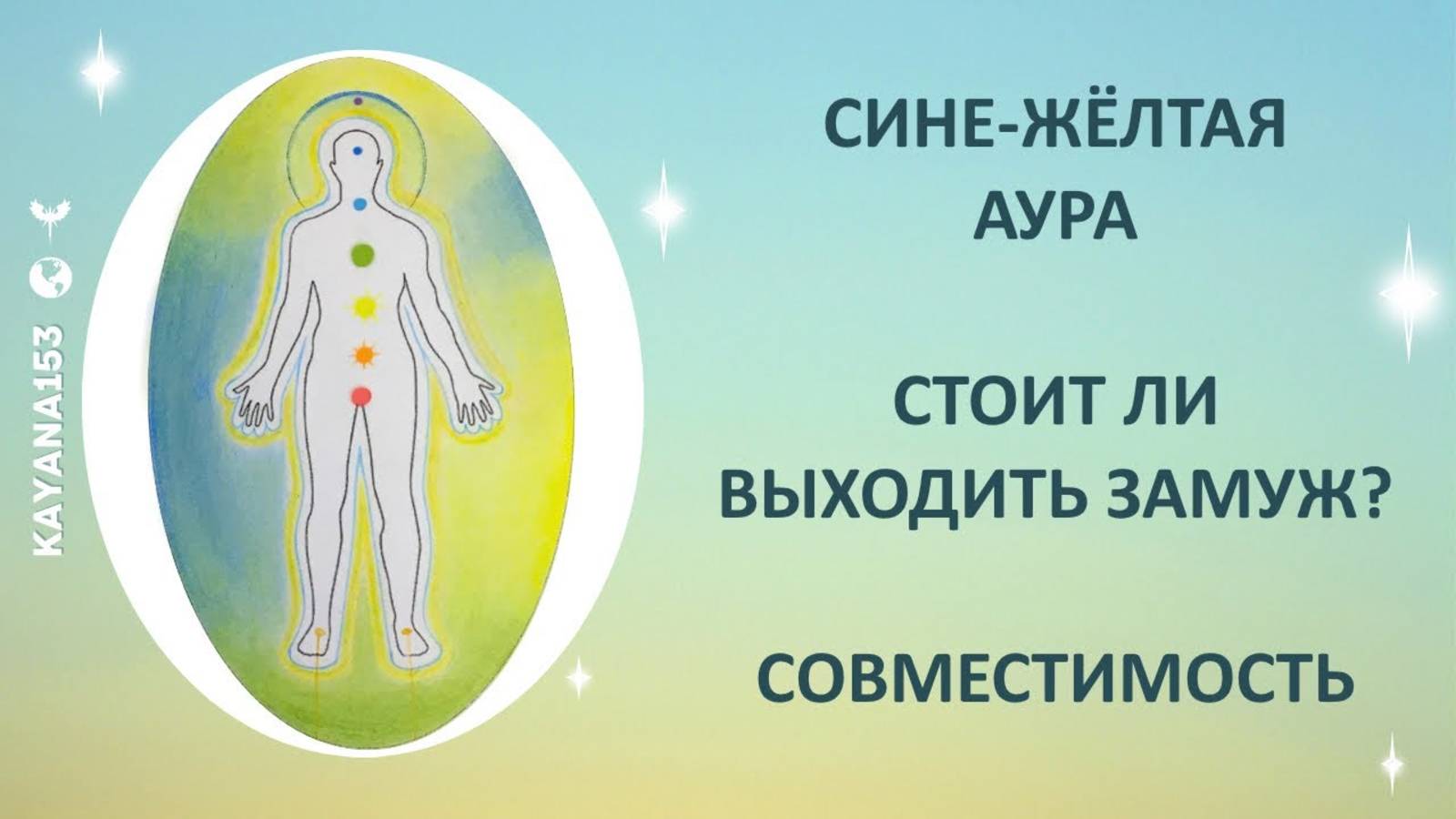 СИНЕ-ЖЁЛТАЯ АУРА. СТОИТ ЛИ ВЫХОДИТЬ ЗАМУЖ? СОВМЕСТИМОСТЬ