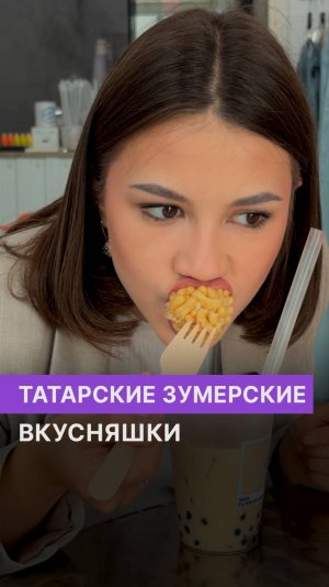 Татарские зумерские вкусняшки