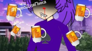 #пиводляпика