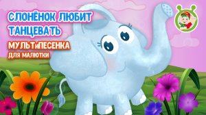 СЛОНЁНОК ЛЮБИТ ТАНЦЕВАТЬ ♫ МУЛЬТиВАРИК ТВ ☺ ДОБРЫЕ ПЕСЕНКИ МУЛЬТИКИ ДЛЯ МАЛЫШЕЙ 0+