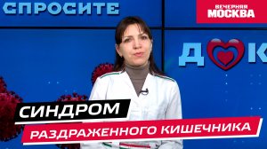Синдром раздраженного кишечника // Спросите доктора