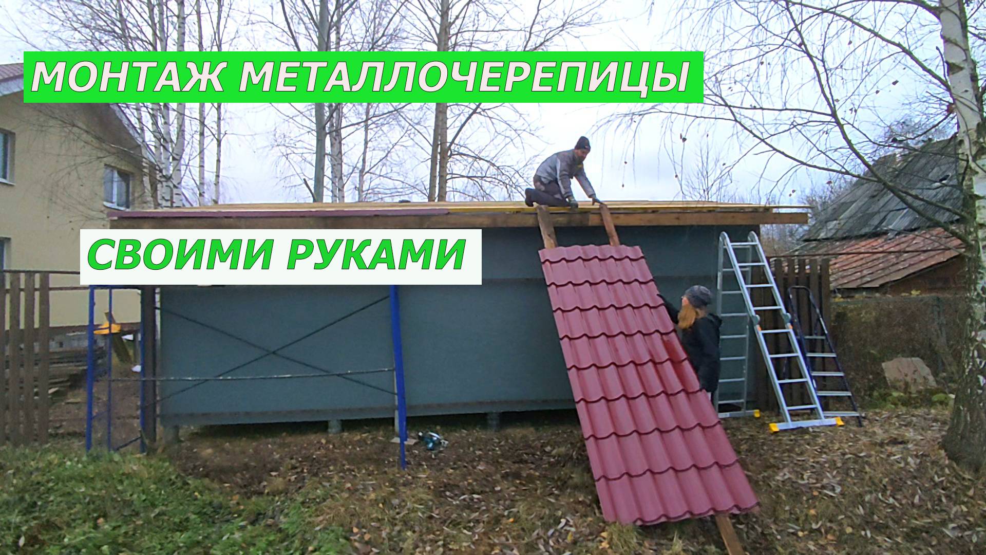 ПОКРЫЛИ КРЫШУ МЕТАЛЛОЧЕРЕПИЦЕЙ СВОИМИ РУКАМИ.