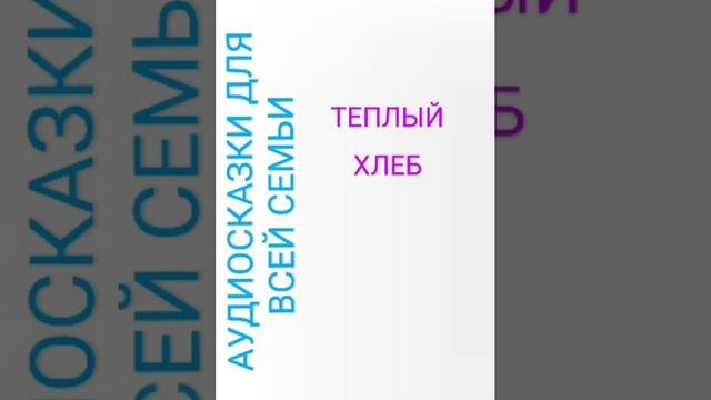 ТЕПЛЫЙ ХЛЕБ Константин Паустовский